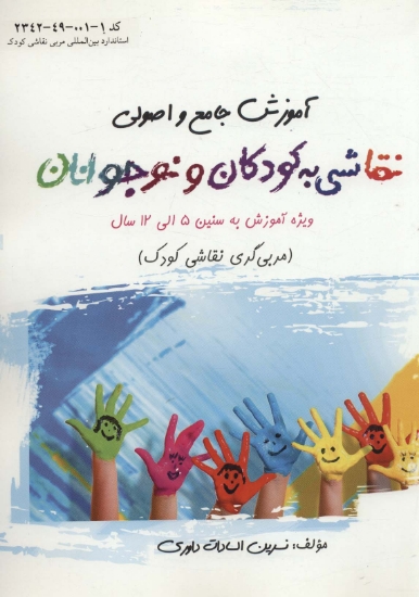 تصویر  آموزش جامع و اصولی نقاشی به کودکان و نوجوانان (مربی گری نقاشی کودک)